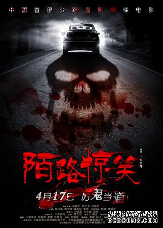 《陌路惊笑》夜路鬼脸海报