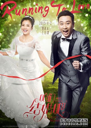 《咱们结婚吧》刘涛王自健奔跑版海报