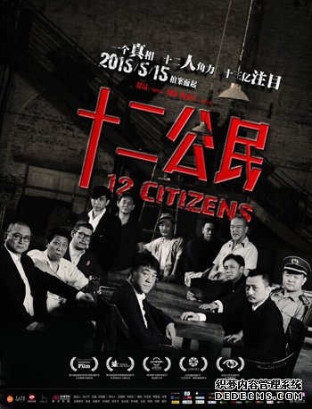《十二公民》正式海报