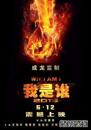 《我是谁2015》定档海报