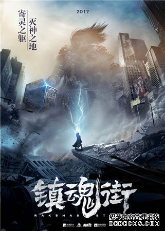 《镇魂街》概念海报