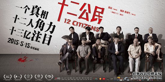 《十二公民》终极海报